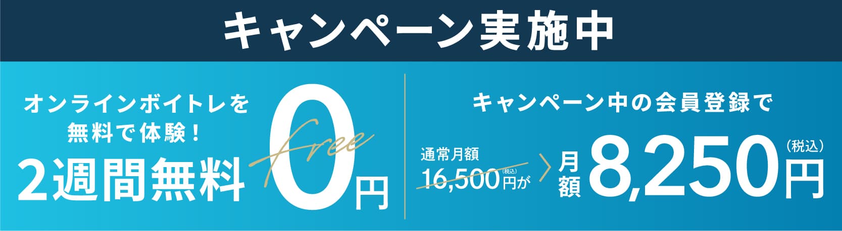 今ならオンラインボイトレが2週間無料キャンペーン実施中 無料体験はコチラ! 2週間?0!