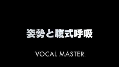 姿勢と腹式呼吸 | VOCAL MASTER メソッド動画