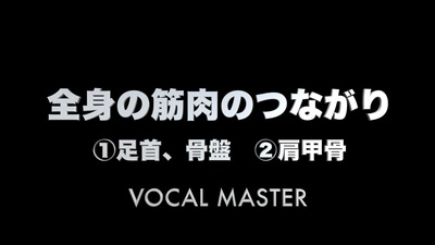 全身の筋肉のつながり（前編）（１）足首、骨盤（２）肩甲骨 | VOCAL MASTER メソッド動画