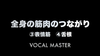 全身の筋肉のつながり（後編）（３）表情筋（４）舌根 | VOCAL MASTER メソッド動画