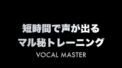 短時間で声が出るマル秘トレーニング | VOCAL MASTER メソッド動画