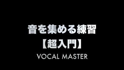 音を集める練習【超入門】 | VOCAL MASTER メソッド動画