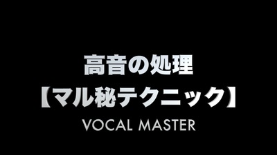 高音の処理【マル秘テク】 | VOCAL MASTER メソッド動画