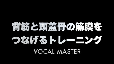 背筋と頭蓋骨の筋膜をつなげるトレーニング | VOCAL MASTER メソッド動画