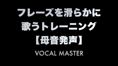フレーズを滑らかに歌うトレーニング【母音発声】 | VOCAL MASTER メソッド動画
