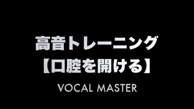 高音トレーニング【口腔を開ける】 | VOCAL MASTER メソッド動画