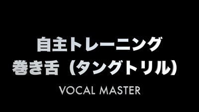 巻き舌（タングトリル） | VOCAL MASTER メソッド動画