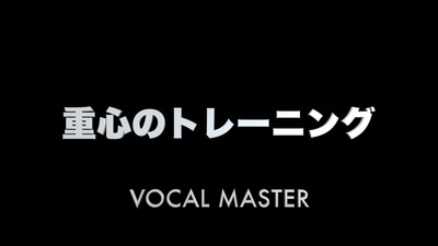 重心のトレーニング | VOCAL MASTER メソッド動画