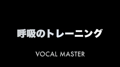呼吸のトレーニング | VOCAL MASTER メソッド動画