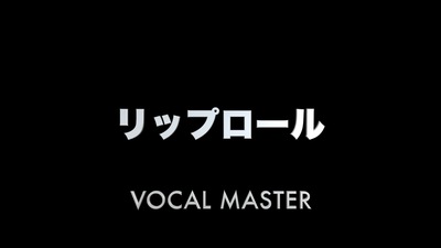 リップロール | VOCAL MASTER メソッド動画