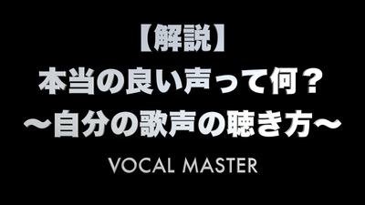良い声とは？自分の歌声の聴き方 | VOCAL MASTER メソッド動画