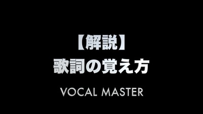歌詞の覚え方 | VOCAL MASTER メソッド動画