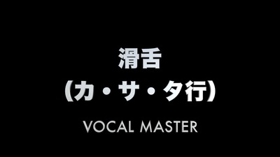 滑舌（カ・サ・タ行） | VOCAL MASTER メソッド動画