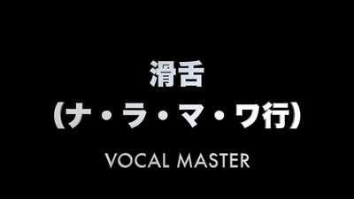滑舌（ナ・ラ・マ・ワ行） | VOCAL MASTER メソッド動画