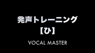 発声トレーニング【ひ】 | VOCAL MASTER メソッド動画
