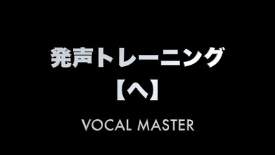 発声トレーニング【へ】 | VOCAL MASTER メソッド動画
