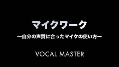 マイクワーク | VOCAL MASTER メソッド動画