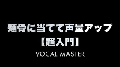 頬骨に当てて声量アップ【超入門】 | VOCAL MASTER メソッド動画