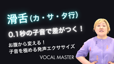 滑舌（カ・サ・タ行） | VOCAL MASTER メソッド動画