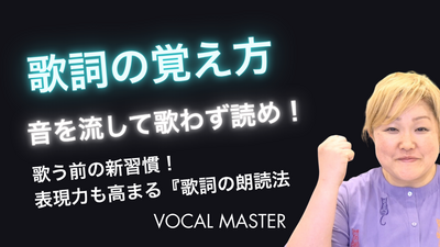 歌詞の覚え方 | VOCAL MASTER メソッド動画