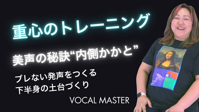 重心のトレーニング | VOCAL MASTER メソッド動画