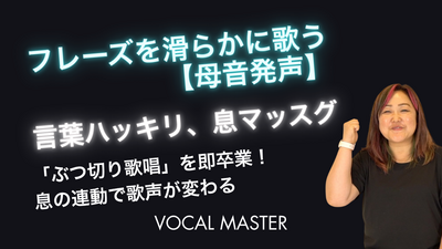フレーズを滑らかに歌う【母音発声】 | VOCAL MASTER メソッド動画