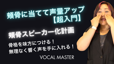 頬骨に当てて声量アップ【超入門】 | VOCAL MASTER メソッド動画