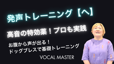 発声トレーニング【へ】 | VOCAL MASTER メソッド動画