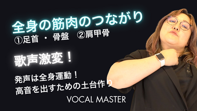全身の筋肉のつながり（前編）（１）足首、骨盤（２）肩甲骨 | VOCAL MASTER メソッド動画