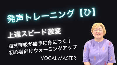 発声トレーニング【ひ】 | VOCAL MASTER メソッド動画