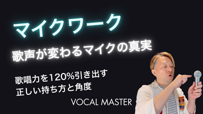 マイクワーク | VOCAL MASTER メソッド動画