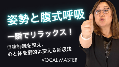姿勢と腹式呼吸 | VOCAL MASTER メソッド動画