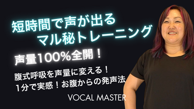 短時間で声が出るマル秘トレーニング | VOCAL MASTER メソッド動画