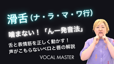 滑舌（ナ・ラ・マ・ワ行） | VOCAL MASTER メソッド動画