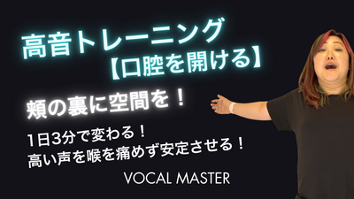高音トレーニング【口腔を開ける】 | VOCAL MASTER メソッド動画