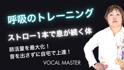 呼吸のトレーニング | VOCAL MASTER メソッド動画