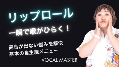 リップロール | VOCAL MASTER メソッド動画