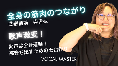 全身の筋肉のつながり（後編）（３）表情筋（４）舌根 | VOCAL MASTER メソッド動画