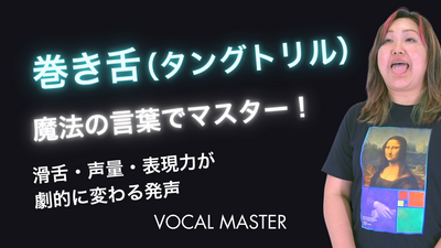 巻き舌（タングトリル） | VOCAL MASTER メソッド動画