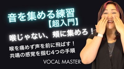 音を集める練習【超入門】 | VOCAL MASTER メソッド動画
