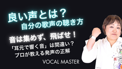 良い声とは？自分の歌声の聴き方 | VOCAL MASTER メソッド動画