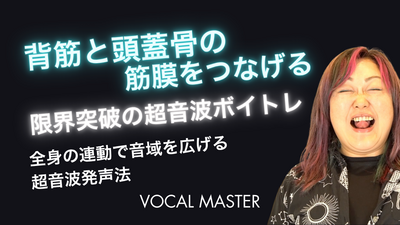 背筋と頭蓋骨の筋膜をつなげる | VOCAL MASTER メソッド動画