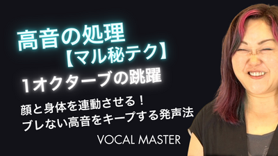 高音の処理【マル秘テク】 | VOCAL MASTER メソッド動画