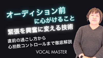 オーディション前に心がけること | VOCAL MASTER メソッド動画