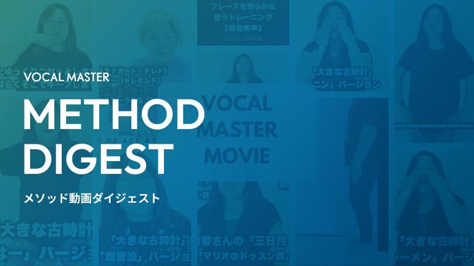 VOCALMASTERメソッド動画ダイジェスト